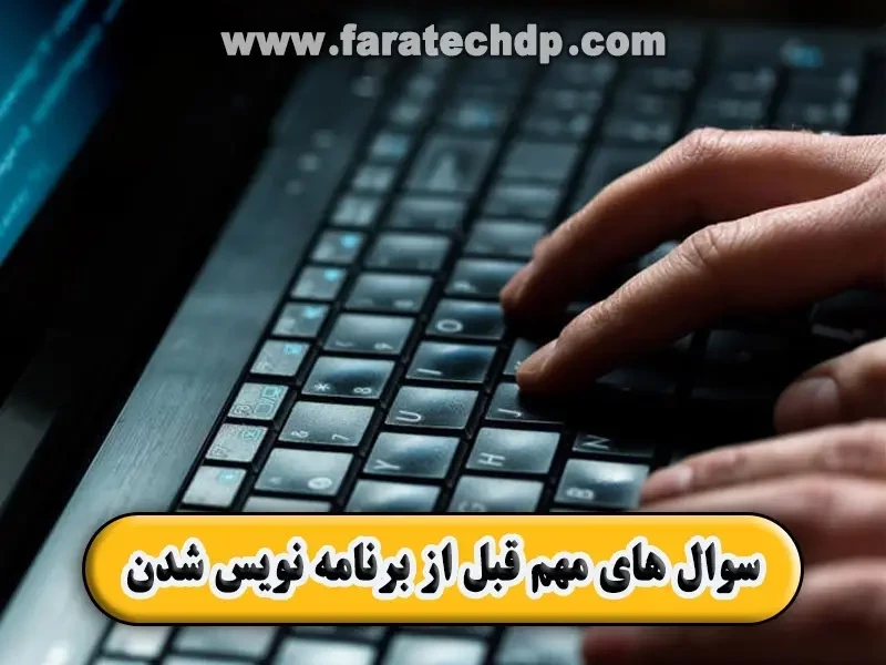 سؤالات مهم قبل از شروع کد نویسی!